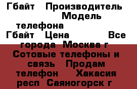 iPhone 5s 16 Гбайт › Производитель ­ Apple › Модель телефона ­ iPhone 5s 16 Гбайт › Цена ­ 8 000 - Все города, Москва г. Сотовые телефоны и связь » Продам телефон   . Хакасия респ.,Саяногорск г.